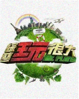 h在线综艺《今夜不设防》海报